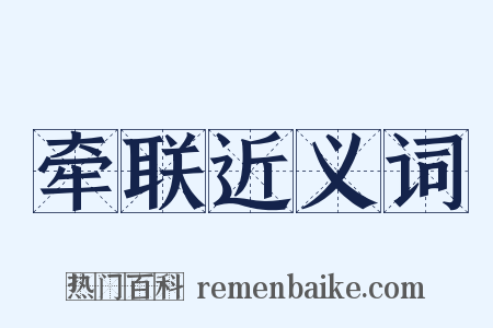 牵联近义词是什么意思的图片